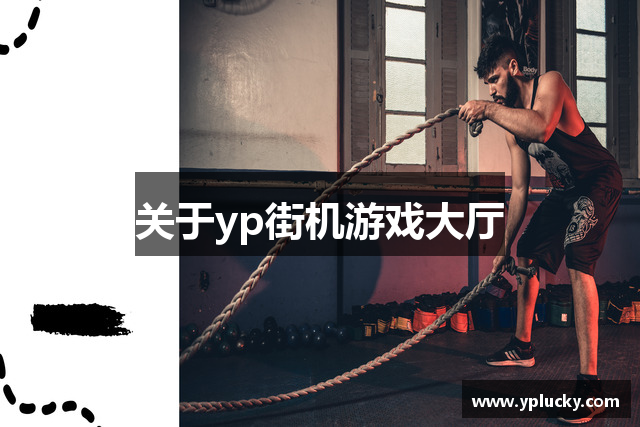 关于yp街机游戏大厅